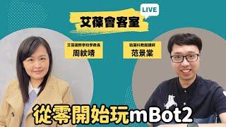 從零開始玩mBot2《艾葆會客室》勁園科教館講師 范景棠、艾葆國際學校學務長 周紋靖