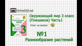 Задание 1 Разнообразие растений - Окружающий мир 3 класс (Плешаков А.А.) 1 часть