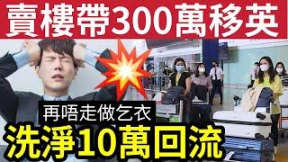 移民出大事！港男賣樓「$300萬移英」三年後崩潰回流！只用剩$10萬！最後發現「唯一出路」都是香港好！