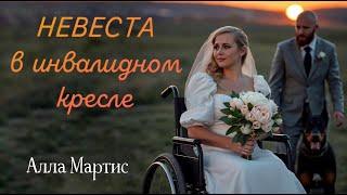 ВПЕРВЫЕ НА YOUTUBE НЕВЕСТА В ИНВАЛИДНОМ КРЕСЛЕ Христианский рассказИстория на реальных событиях.
