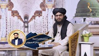 Dene Larkhwani, 29.10.2024 |  دیني لارښوونې- حرام مال په څو ډوله دی؟