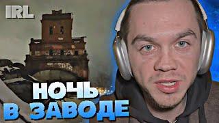 "НОЧЬ В ЗАВОДЕ" // АРТЕМ ГРАФ ВЫЖИВАЕТ В ЗАБРОШКЕ • IRL • #21