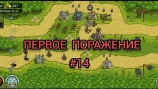 ЛОГОВО БАНДИТОВ, ПЕРВОЕ ПОРАЖЕНИЕ! Kingdom rush прохождение #14