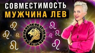 Мужчина ЛЕВ! Кто ему подходит из ВСЕХ знаков зодиака больше всего?