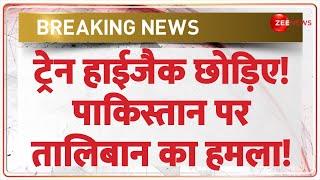 Breaking News: ट्रेन हाईजैक छोड़िए! पाकिस्तान पर Taliban का हमला! | Pakistan Train Hijack Update |BLA