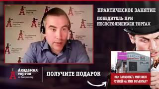 Победитель при несостоявшихся торгах [Академия торгов по банкротству]