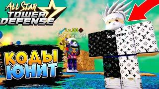 КОДЫ и бесплатный ЮНИТ - АСТД  All Star Tower Defense Roblox