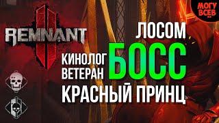 REMNANT 2 - Красный Принц - Босс - Прохождение - Соло