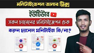 How to Check YouTube Channel Monetized or Not Bangla || YouTube Channel Monetization Check