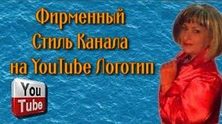 Фирменный Стиль  Канала на YouTube Логотип