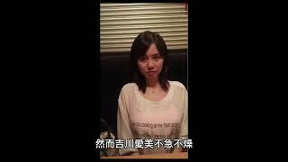 吉川愛美——生命本絢爛如煙火，可孤獨才是人生的底色！