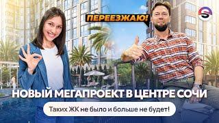 Мини-город в центре Сочи. Новый грандиозный жилой комплекс для классной жизни. ЖК «‎Светский Лес»‎