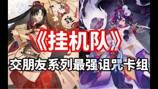 【百闻牌“挂机队”缘结神、百目鬼｜交朋友系列最强诅咒卡组】测试服