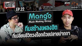 HITSTORY x MANGO TEAM ทีมสร้างเพลงฮิตที่เปลี่ยนชีวิตวงร็อกด้วยปลายปากกา [FULL EP.22]