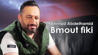 Ahmad Abdelhamid - Bmout Fiki (Official Music Video) | أحمد عبد الحميد - بموت فيكي