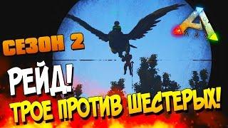 ARK: Survival Evolved - РЕЙД, ТРОЕ ПРОТИВ ШЕСТЕРЫХ! (2 Сезон)(ЭПИК!)#11