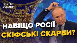 СКІФСЬКЕ ЗОЛОТО / Яку історію ховає унікальний скарб?