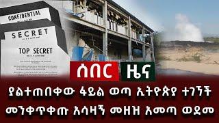 ሰበር ሰበር - ያልተጠበቀው ፋይል ወጣ ኢትዮጵያ ተገኘች መንቀጥቀጡ አሳዛኝ መዘዝ አመጣ ወደመ