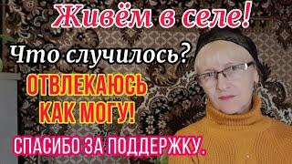 ЖИЗНЬ В СЕЛЕ! ЧТО случилось?Огород.Хозяйство.Кухня.#село#жизньвселе#сельскаяжизнь