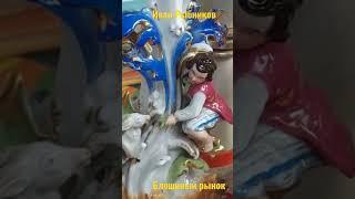 Блошиный рынок & Иван Рыбников #блошиныйрынок #антиквариат #россия #иванрыбников