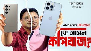 Apple vs Android | কে কার নকল করে | iPhone vs Samsung: আসল কপিবাজ কে?