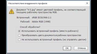 Убираем окно «Отсутствие встроенного профиля» в PhotoShop