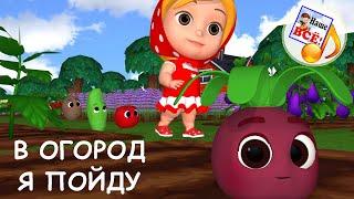 В огород я пойду / УЧИМ ОВОЩИ. Мульт-песенка для малышей .Наше всё!