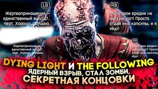 Dying Light (The Following) — Все Концовки — Ядерный Взрыв, Стать Зомби, Секретная