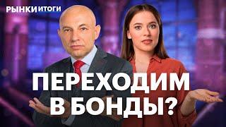 Покупать акции Сбера или инвестировать в облигации? Дивиденды Яндекса и Полюса, нефтегаз, курс рубля