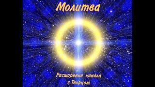 Prayer Activating the energy codes in the spinal column to expand the channel with the Creator! 