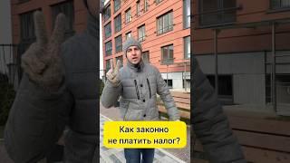 Как законно не платить налог Подробности в комментариях #shorts #налоги #недвижимость