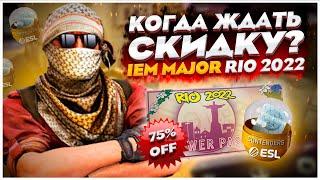 МАЖОР IEM MAJOR RIO 2022 В КС ГО, БУДЕТ БЕЗ СКИДКИ? / КОГДА БУДУТ СКИДКИ НА МАЖОР РИО В CS:GO?