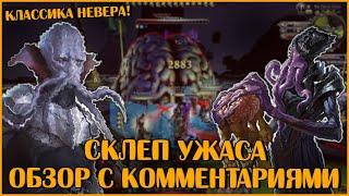 Данж Склеп Ужаса. Обзор с комментариями | Neverwinter Online