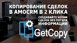 Виджет копирования сделок в amoCRM: GetCOPY