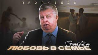 "ЛЮБОВЬ В СЕМЬЕ" | ФРАНЦ ТИССЕН | Церковь ЕХБ "Возрождение" г.Сызрань