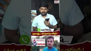 వీడితో జాగ్రత్త ...! లోన్ పేరుతో సర్వం దోచేస్తాడు  ||#Kotakbank #Jampalaveeraswamy #chirrakotesh