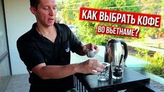 КАК ВЫБИРАТЬ ВЬЕТНАМСКИЙ КОФЕ | ГДЕ КУПИТЬ КОФЕ НА ФУКУОКЕ