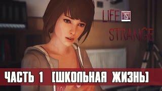 прохдняк Life Is Stange без коментариев№1