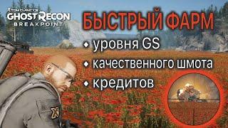 БЫСТРЫЙ ФАРМ уровня снаряжения (GS), качественного шмота и кредитов ► Ghost Recon Breakpoint