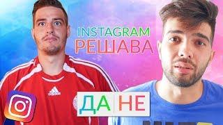 Instagram РЕШЕНИЯ!