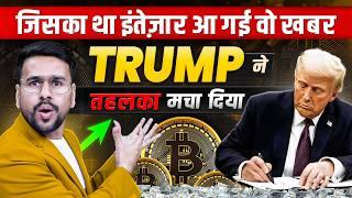 Finally TRUMP ने कर ही दिया जिसका इंतज़ार था  | Crypto Summit Expectations | Crypto Trading