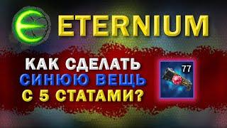 Eternium I Этерниум вещь с 5 статами I синяя светящаяся вещь