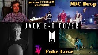 BTS - MIC Drop | РЕАКЦИЯ | BTS - Fake Love | Каверы на русском от Jackie-O | BTS на РУССКОМ РЕАКЦИЯ