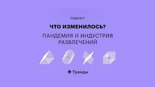 Как пандемия изменила досуг и индустрию развлечений — подкаст «Что изменилось?». РБК Тренды