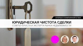 ПОКУПКА НЕДВИЖИМОСТИ | ЮРИДИЧЕСКАЯ ЧИСТОТА СДЕЛКИ | САБЛИН ЮРИЙ | ЮЛИЯ ЮРИНА