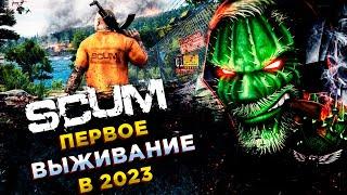 SCUM◾️ПЕРВЫЕ ШАГИ!◾️ВЫЖИВАНИЕ НОВИЧКА В 2023 #1