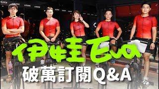 【伊娃Eva】破萬訂閱Q&A! Eva有男朋友嗎?通通告訴你 Q&A- Does Eva have a boyfriend？over 10,000 followers and let’s chat!