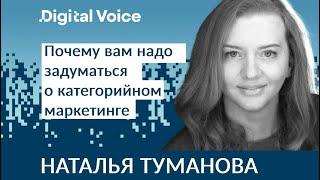 А вы используете категорийный маркетинг в своей стратегии? - Наталья Туманова