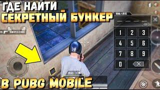 ГДЕ НАЙТИ СЕКРЕТНЫЙ БУНКЕР В PUBG MOBILE? НОВОЕ ПОСЛАНИЕ ОТ РАЗРАБОТЧИКОВ.