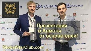 Blockchain Fund - Презентация 27.10 в Алматы от основателей!